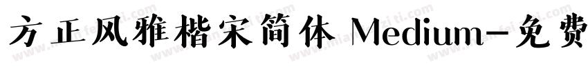 方正风雅楷宋简体 Medium字体转换